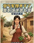 受氣軍嫂不幹了，靠農場逆襲七零 封面