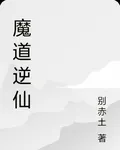 魔道逆仙 封面