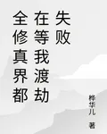 全修真界都在等我渡劫失敗 封面