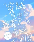 穿越咒回後我靠無良系統大團圓 封面