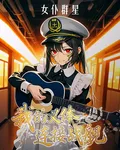 女僕羣星：我的義體連接戰艦 封面