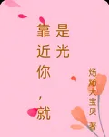 靠近你，就是光 封面