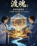 渡魂：量子場 封面