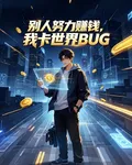 別人努力賺錢，我卡世界BUG 封面