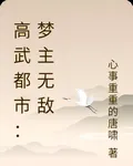 高武都市：夢主無敵 封面