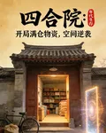 四合院：開局滿倉物資，空間逆襲 封面