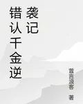 錯認千金逆襲記 封面