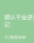 錯認千金逆襲記 封面