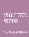 我在廣東打工成首富 封面