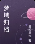 夢域歸檔 封面
