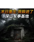 末日重生我躲進了深山軍事基地 封面