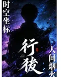 時空座標：人間煙火 封面