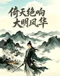 倚天絕響大明風華 封面