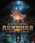 我是規則製造者 封面