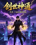 創世神通 封面