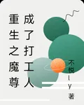 重生之魔尊成了打工人 封面
