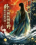 臥薪十餘載只待一朝權傾朝野 封面