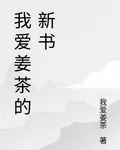 我愛薑茶的新書 封面