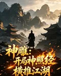 神鵰：開局神照經，橫推江湖 封面
