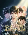 這一生，我愛了同一個人三遍 封面