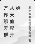 萬界從天仙配開始 封面