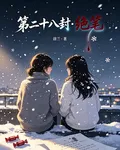 第二十八封絕筆 封面