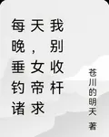 質子每晚垂釣諸天女帝求我別收竿 封面