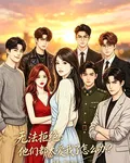 無法拒絕：他們都太愛我了怎麼辦 封面