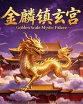 金麟鎮玄宮 封面