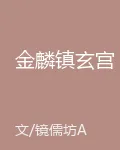 金麟鎮玄宮 封面