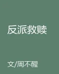 反派救贖 封面