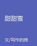 甜甜雪 封面
