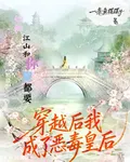 穿越後我成了惡毒皇后 封面