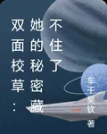 雙面校草：她的祕密藏不住了 封面