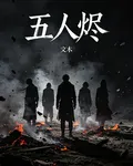 五人燼 封面