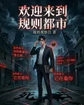 歡迎來到規則都市 封面