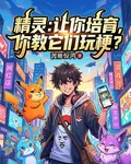 精靈：讓你培育，你教它們玩梗？ 封面