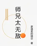 師兄太無敵 封面