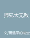 師兄太無敵 封面