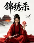 錦繡殺 封面