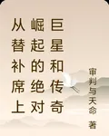 從替補席上崛起的絕對巨星和傳奇 封面