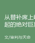 從替補席上崛起的絕對巨星和傳奇 封面