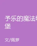 予樂的魔法城堡 封面
