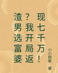 渣男選富婆？我開局返現七千萬！ 封面