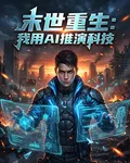 末世重生：我用AI推演科技 封面