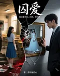 囚愛：以愛之名 封面