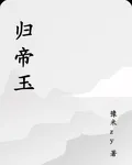 歸帝玉 封面