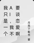 我只是一個ai，我不要談戀愛啊 封面