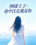 網球王子命中註定就是你 封面