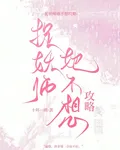 捉妖師她不想攻略 封面